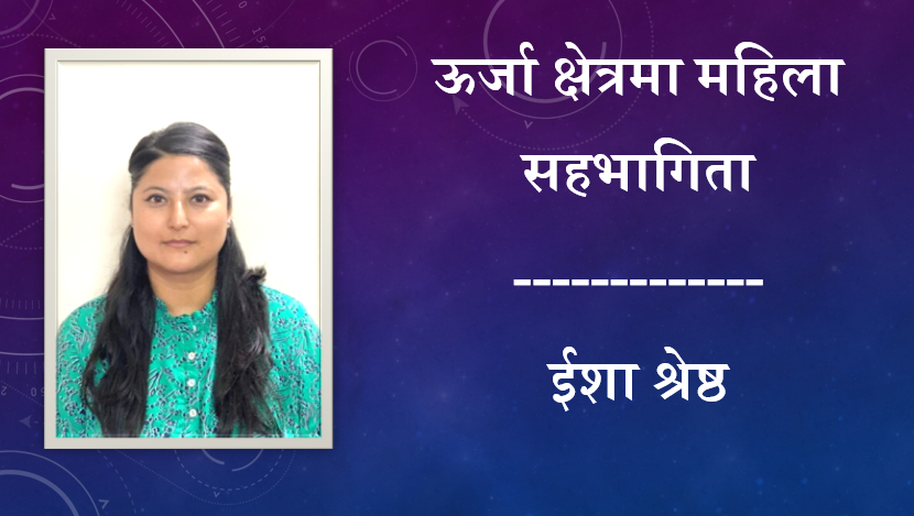 ऊर्जा क्षेत्रमा महिला सहभागिता, ईशा श्रेष्ठको विचार